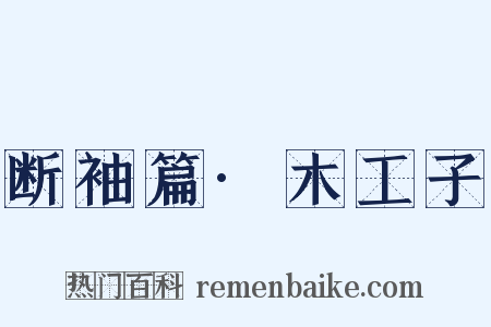 断袖篇·木工子是什么意思的图片